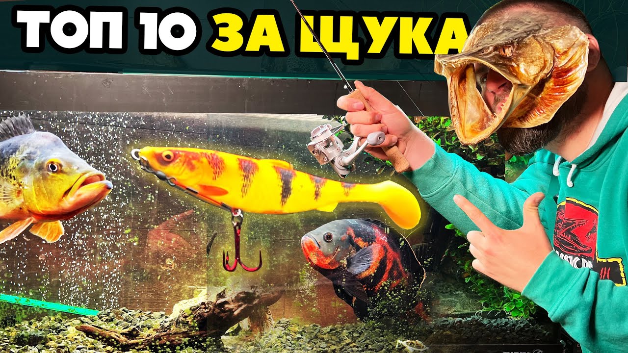 СИЛИКОНИ за риболов на ЩУКА
