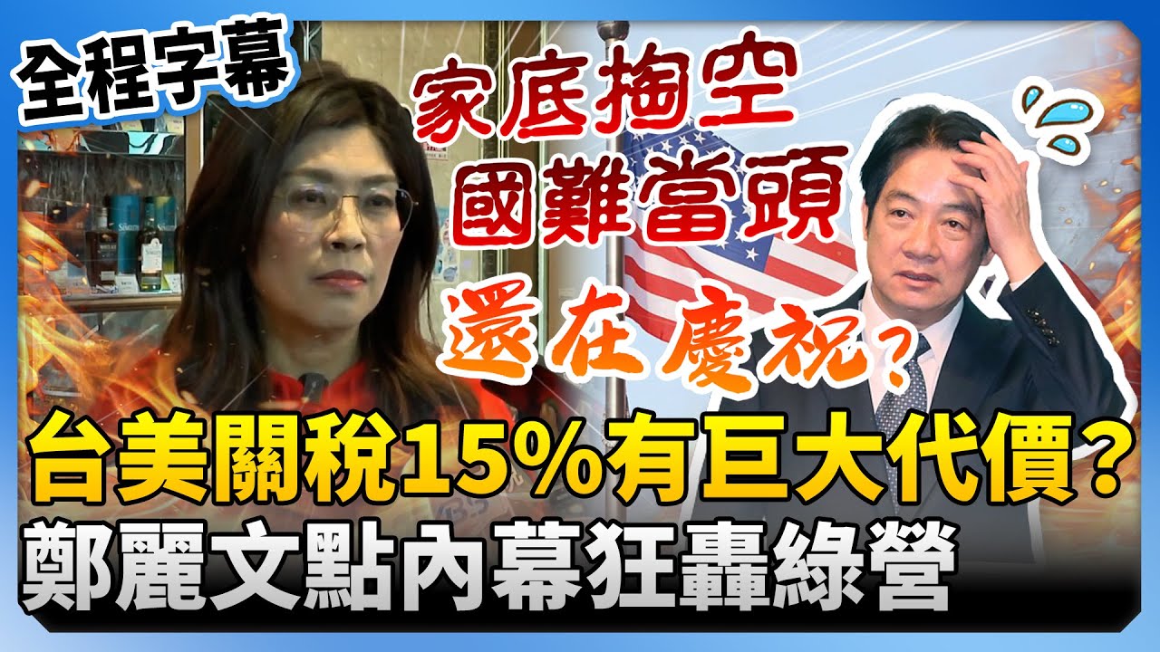 【全程字幕】台美關稅15%背後有巨大代價？　鄭麗文點內幕轟綠：國難當頭還在慶祝 @ChinaTimes