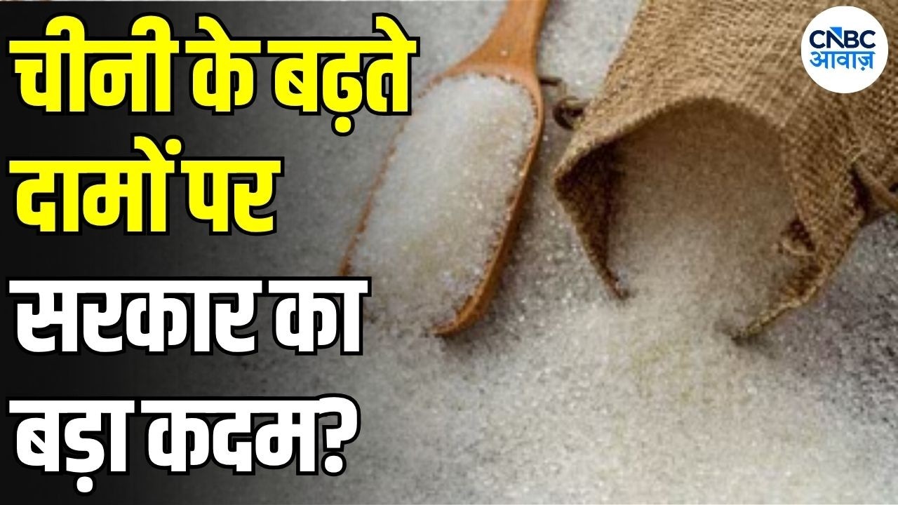 Sugar Price Hike: चीनी के दाम पर सरकार का बड़ा फैसला! जमाखोरी पर सख्ती, Stock Limit आधी | N18V