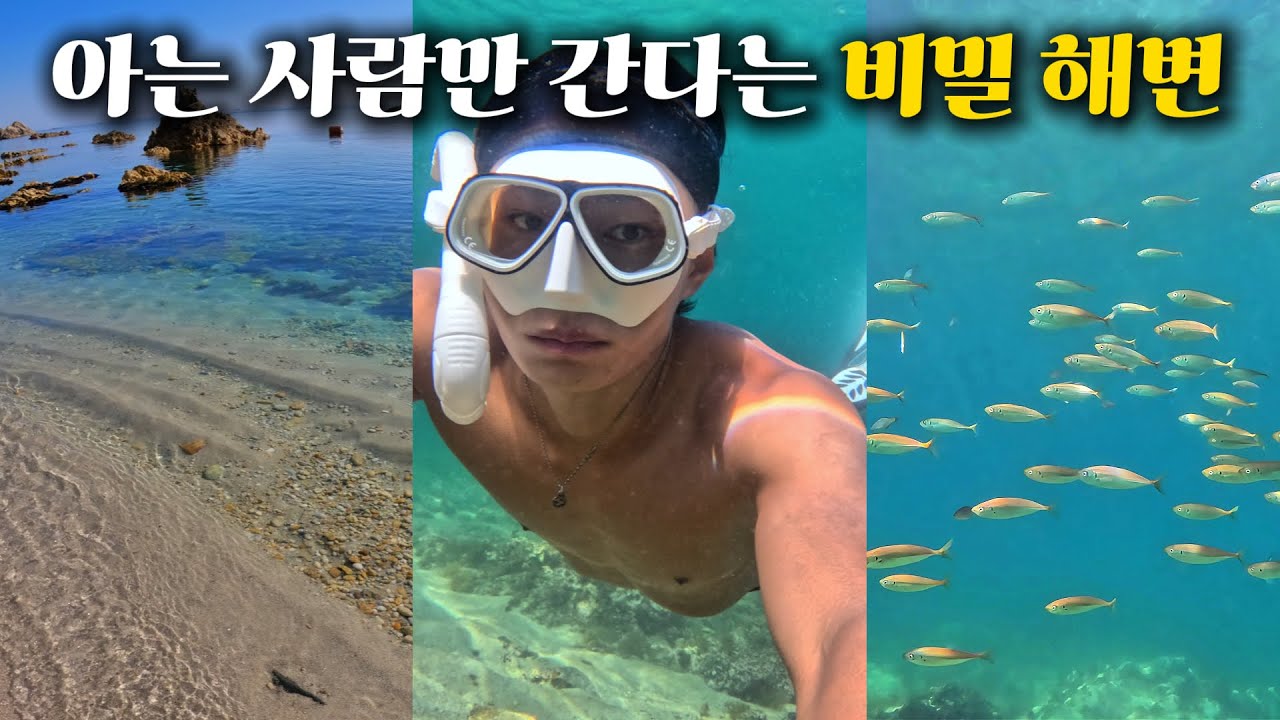 아는 사람만 몰래 간다는 숨겨진 비밀 해변 | 강원도 삼척 (1)