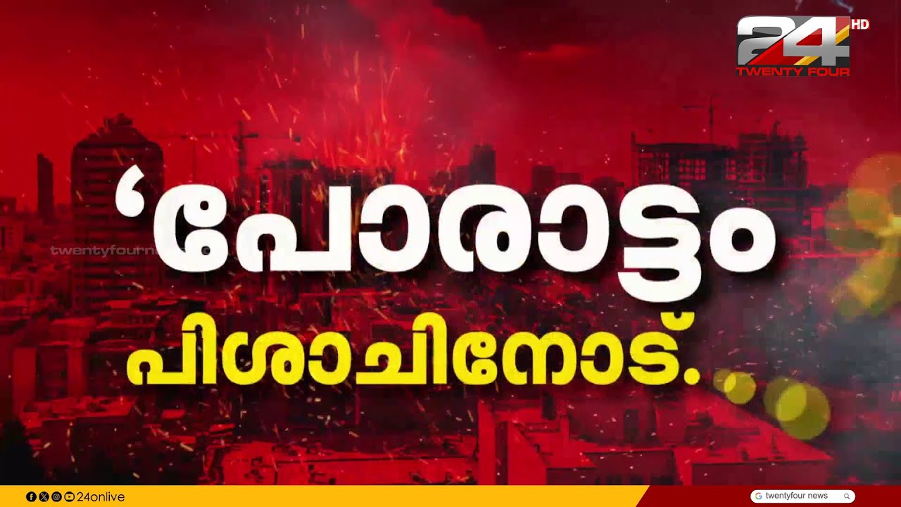 പോരാട്ടം പിശാചിനോട്, ചർച്ചകൾക്കില്ലെന്ന് ഇറാൻ വിദേശകാര്യ മന്ത്രാലയം Iran Israel Attack