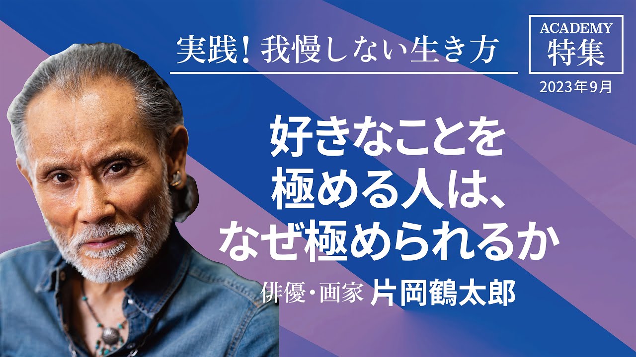 片岡鶴太郎 特集「実践！我慢しない生き方」好きなことを極める人は、なぜ極められるか