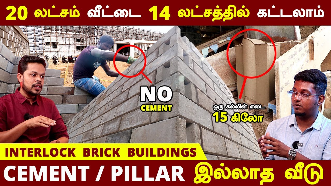 90% Cement இல்லாத வலிமையான வீடுகள் | 40% கட்டுமான செலவை குறைத்திடுங்கள் |Cost Saving Interlock Brick