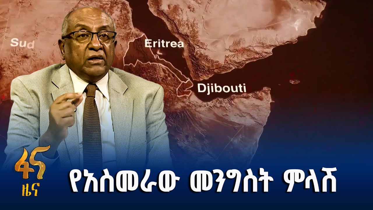 የኢትዮጵያ የባሕር በር ጥያቄ ዓለም አቀፋዊ ተቀባይነት