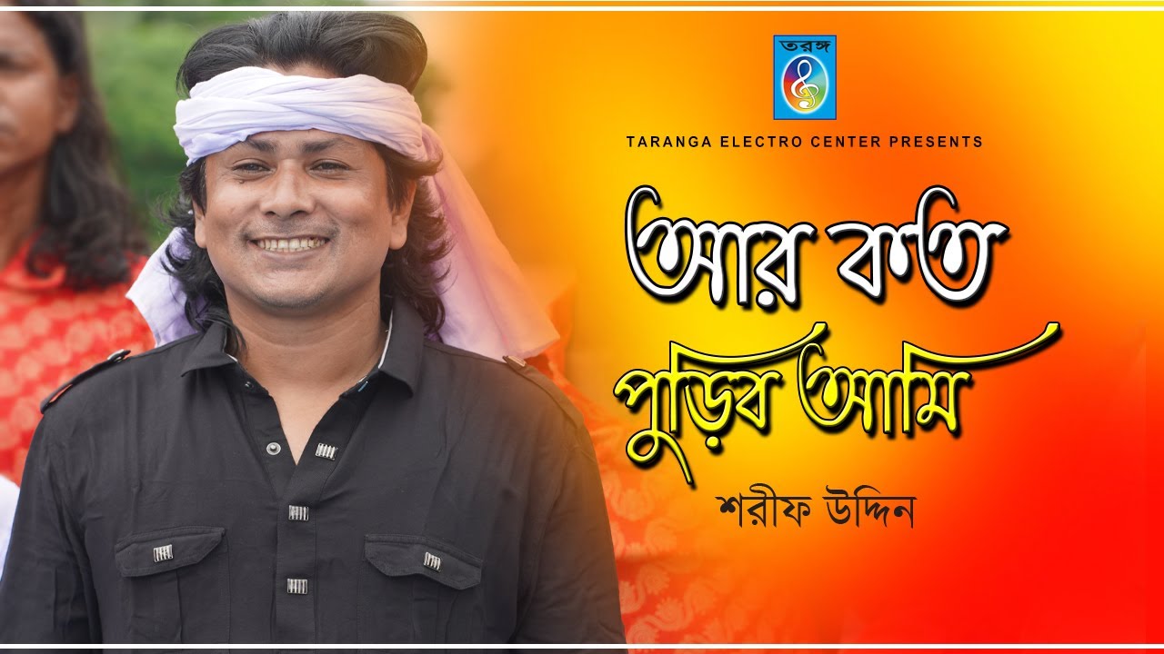 আর কত পুড়িব আমি | Ar koto puribo ami | Sharif uddin | Taranga EC