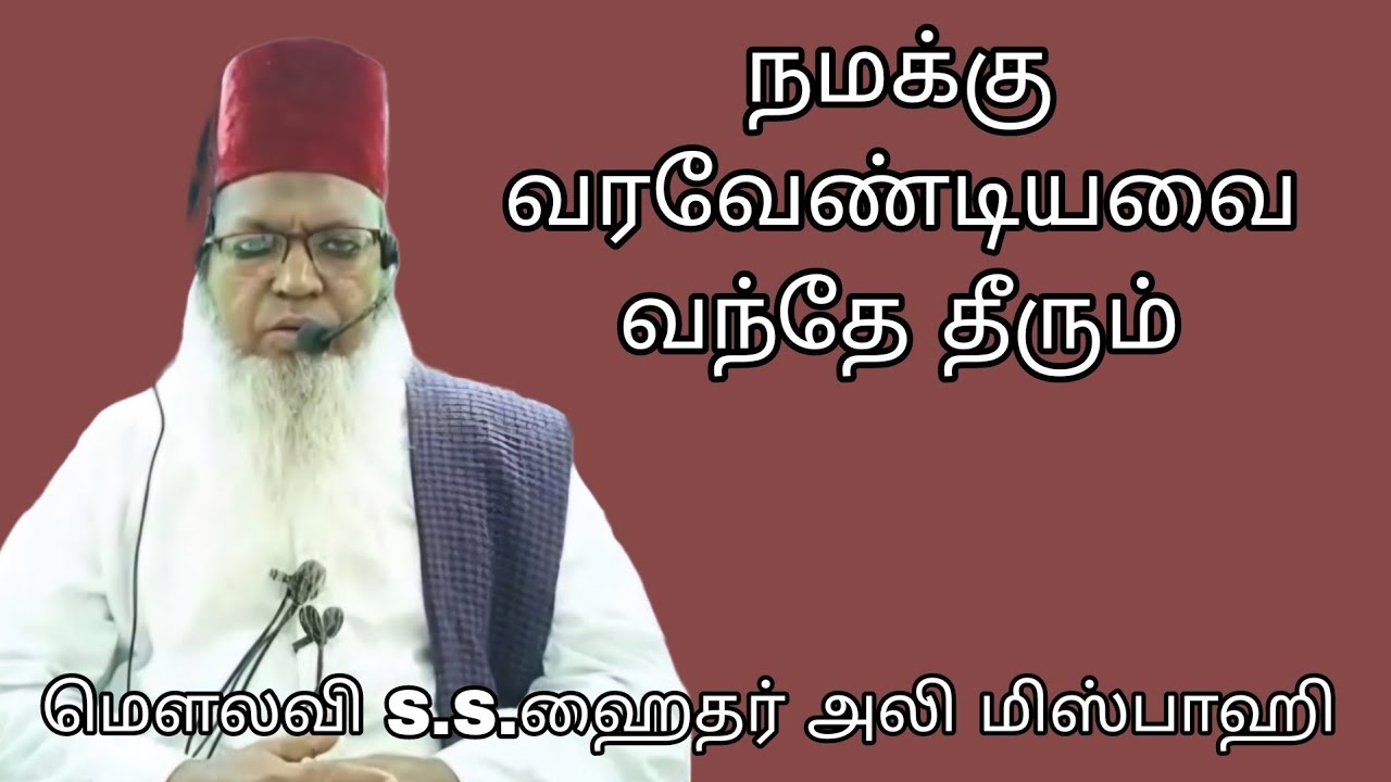 நமக்கு வரவேண்டியவை வந்தே தீரும் @ மௌலவி S.S.ஹைதர் அலி மிஸ்பாஹி அவர்கள்...