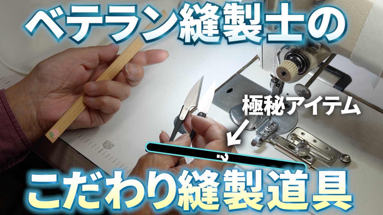 【縫製歴50年】ベテラン縫製士がこだわり抜いた縫製道具をこっそり紹介してくれました【生田プリーツ潜入】