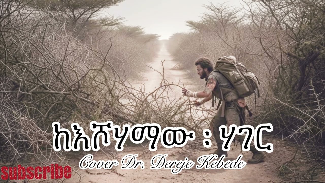 ከእሾሃማው ፡ ሃገር ፡ ከቆንጥሩ | Cover Dr. Dereje Kebede 