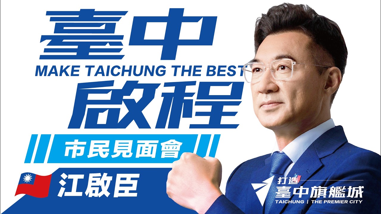 【北北屯見面會】臺中啟程，堅持到底、勇往直前！#江啟臣