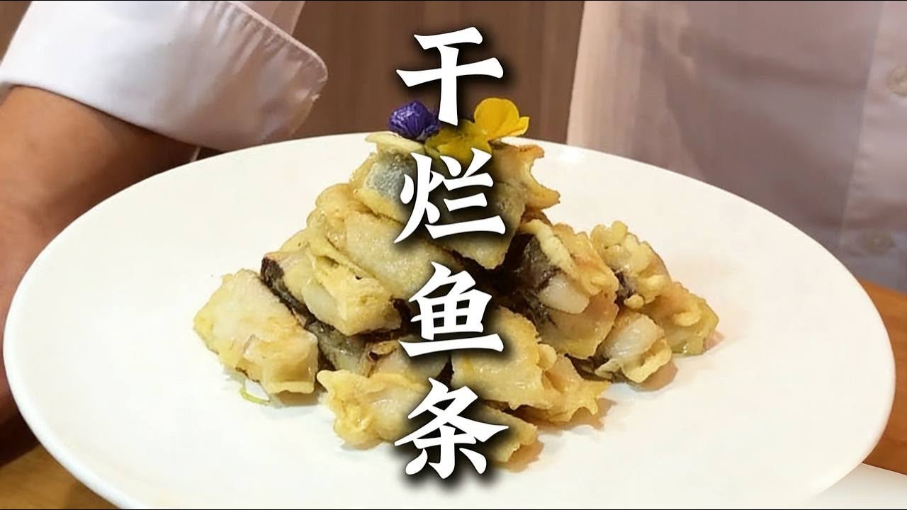 重温40年前的味道，经典老鲁菜，干烂鱼条。 |干烂鱼条 |草鱼