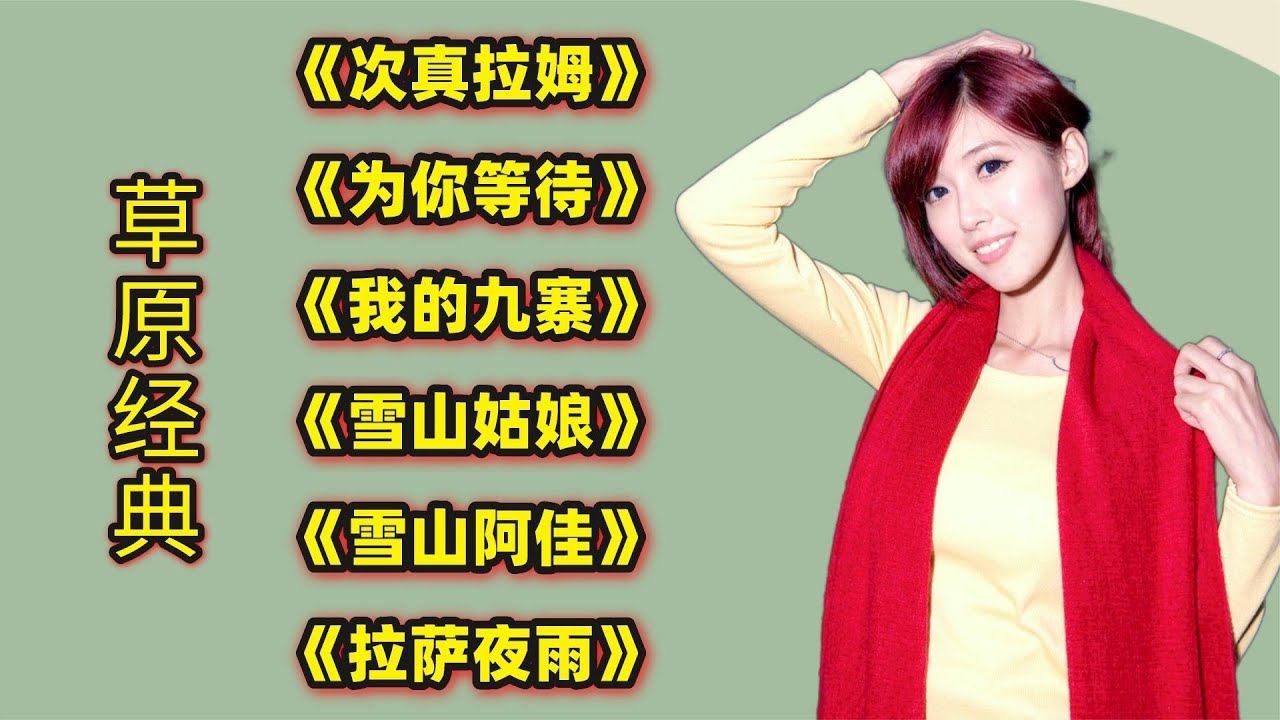 草原歌曲《次真拉姆》《为你等待》《我的九寨》《雪山姑娘》等