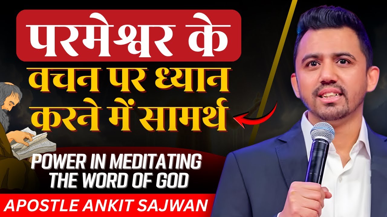 वचन पर ध्यान करने से कैसे बदलता है जीवन | Power of Meditation on God’s Word| Ankit Sajwan Ministries