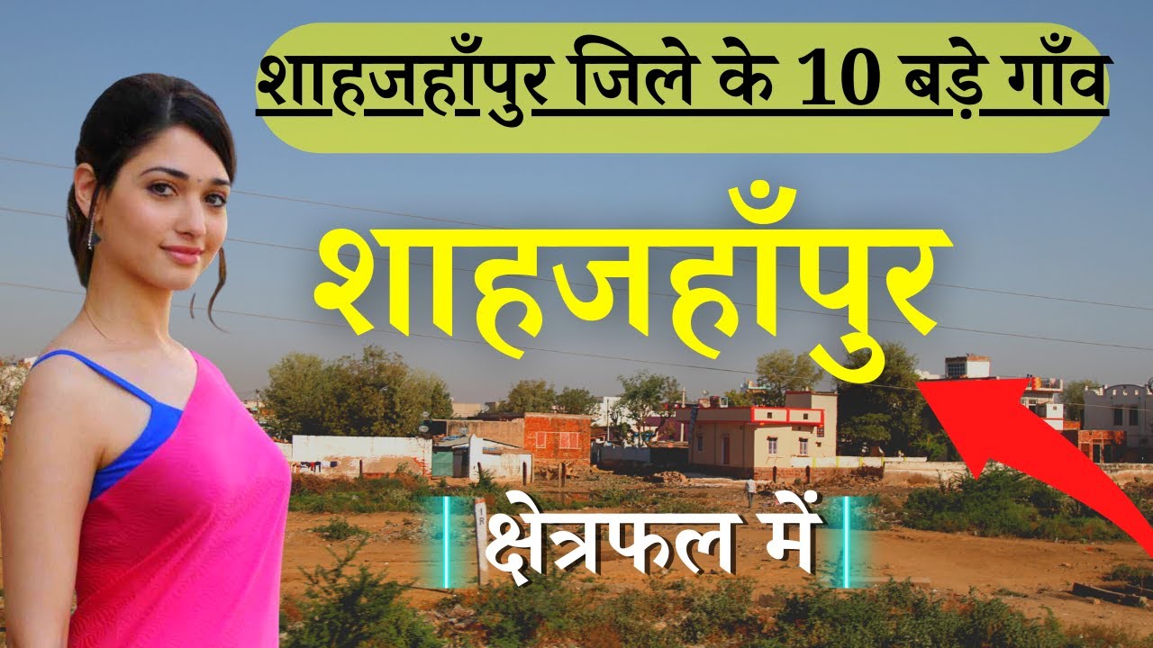 शाहजहाँपुर जिले के 10 सबसे बड़े गाँव | Top 10 villages of Shahjahanpur District, Uttar Pradesh
