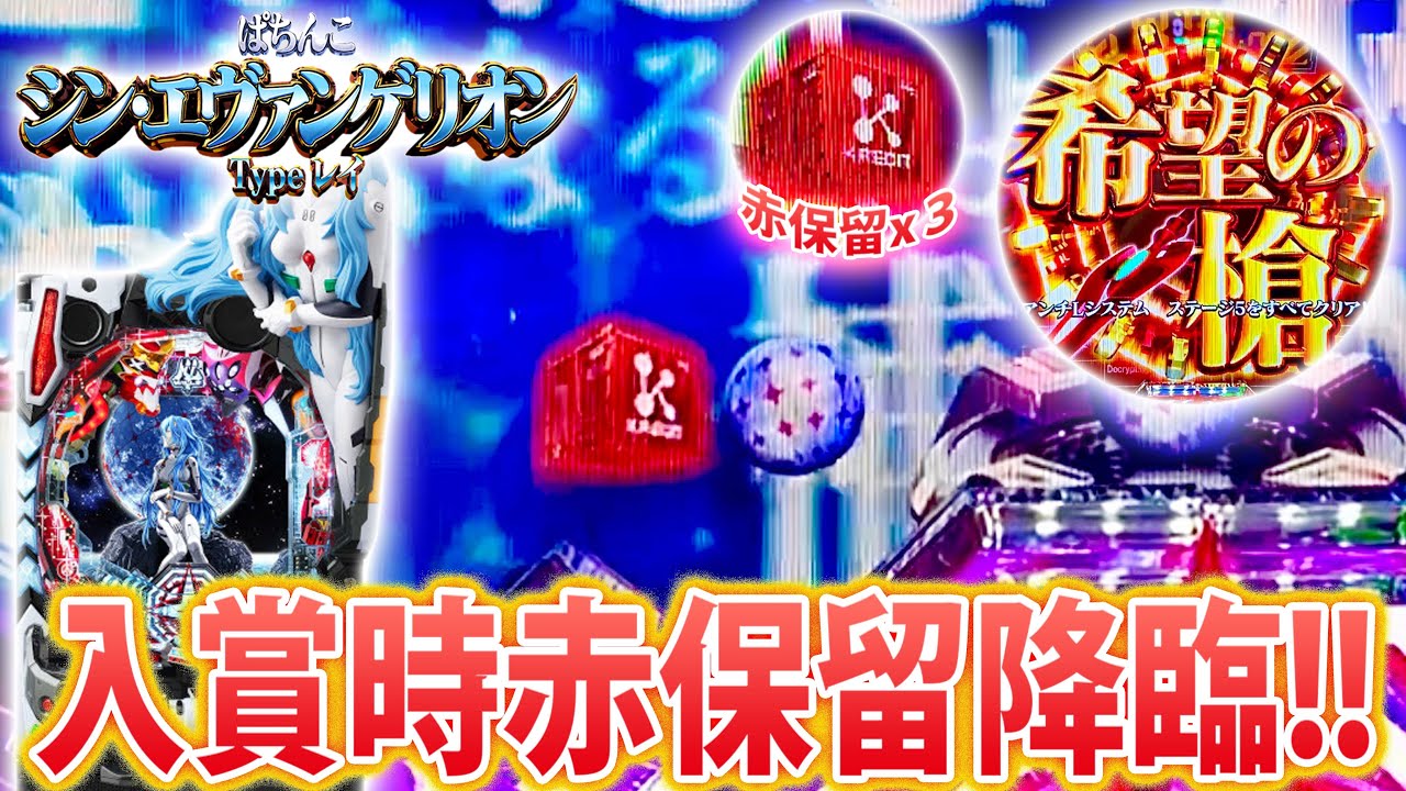 「シン・エヴァンゲリオン ～Type レイ～#8」激アツ赤保留が3回も登場!!!前回に続き連勝なるか？