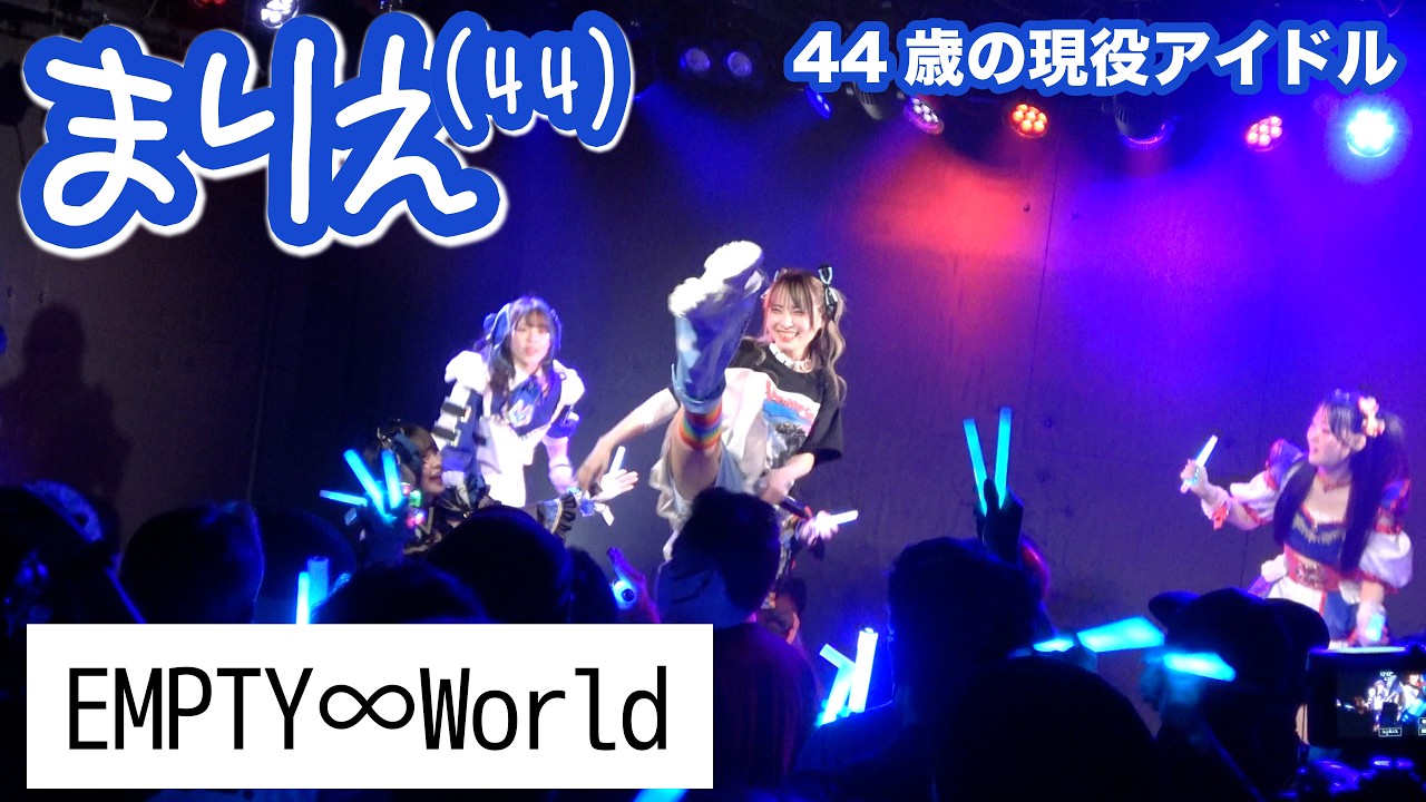 「EMPTY∞World」/ まりえ(44) with 空野青空・鈴木.Mob・みるかみる・星山せな・朝日向舞菜  - 2026年3月15日