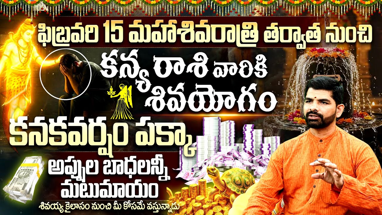 🪘Maha Shivaratri 2026 :కన్యరాశికి శివయోగం|మహాశివరాత్రి నుంచి కనకవర్షం |Kanya Rasi Shiva Yogam