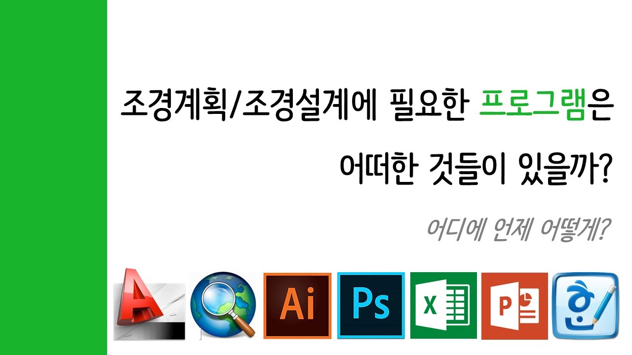 조경계획/조경설계는 무엇이고 쓰이는 프로그램에 대해 알아봅시다