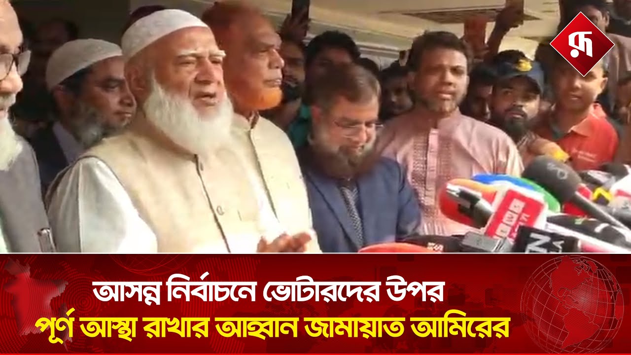 Live: আসন্ন নির্বাচনে ভোটারদের উপর পূর্ণ আস্থা রাখার আহ্বান জামায়াত আমিরের | Jamaat Amir