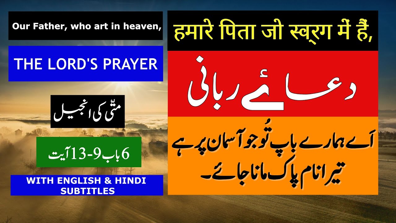 The Lord&rsquo;s Prayer | Dua-e-Rabbani | Aye Hamare Baap Tu Jo Aasman l Subah ki Dua l Morning prayer