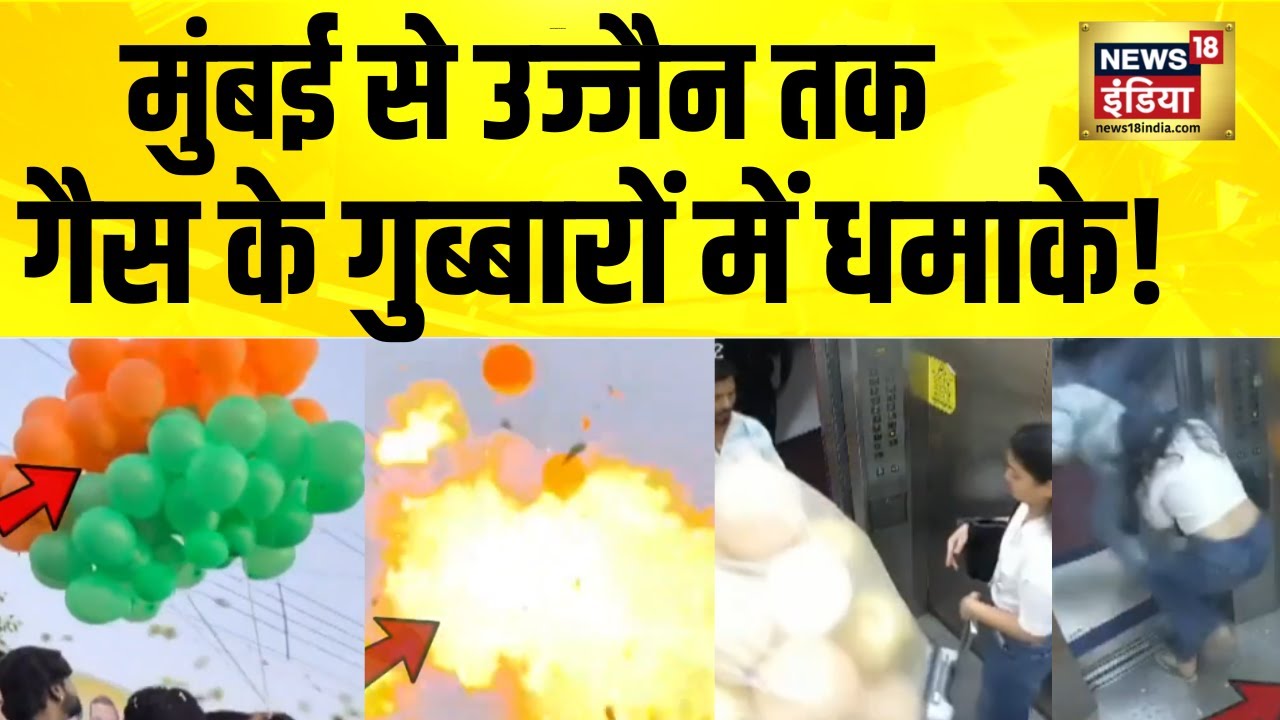 Mumbai से Ujjain तक गैस के गुब्बारों में धमाके! Helium Balloon | Balloon Blast | Hindi News
