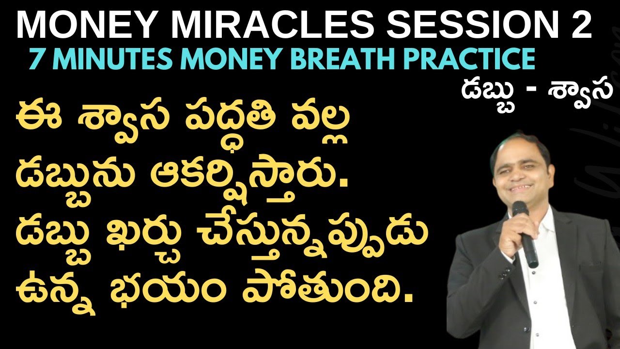 మనీ మిరాకిల్స్ 2/7 Min MONEY BREATH ప్రాక్టీస్//రోజుకి 2-3 సార్లు చేస్తే ఆర్థిక పరిస్థితుల్లో మార్పు