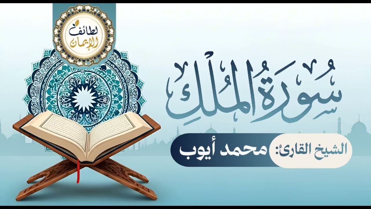  سورة الملك تلاوة هادئة بصوت الشيخ #محمد_أيوب | #لطائف_الإيمان #راحة_نفسية #القرآن_حياة #تلاوة_مؤثرة