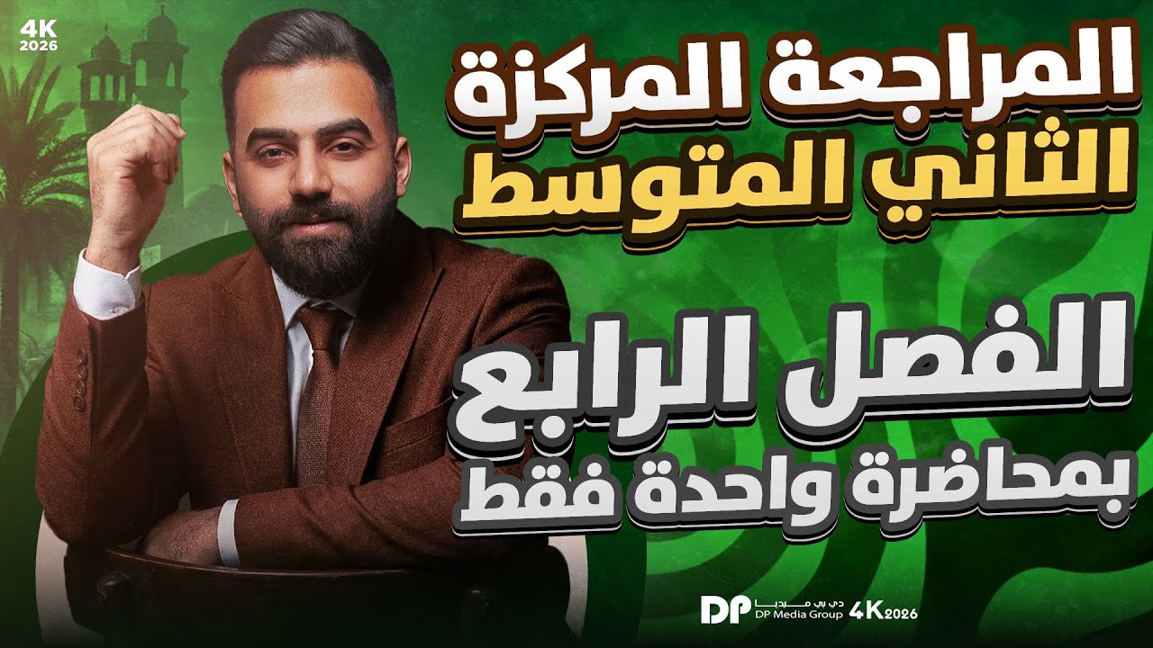 المراجعة المركزة | رياضيات الثاني المتوسط | الفصل الرابع | في محاضرة واحدة
