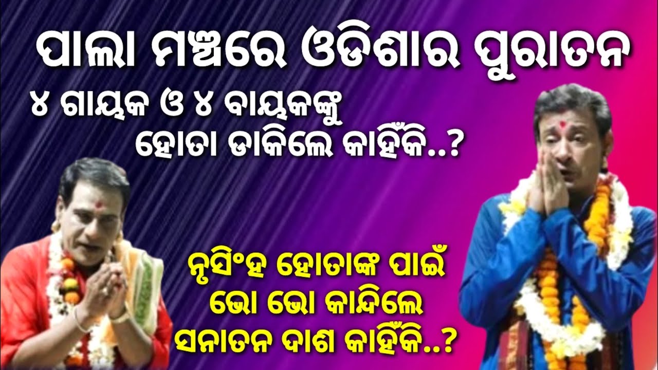 ଓଡିଶାର ପୁରାତନ ୪ ଗାୟକ ୪ ବାୟକଙ୍କୁ ହୋତା ଡାକିଲେ କାହିଁକି, ହୋତାଙ୍କ ପାଇଁ ସନାତନ ଦାଶ ଭୋ ଭୋ କାନ୍ଦିଲେ କାହିଁକି 