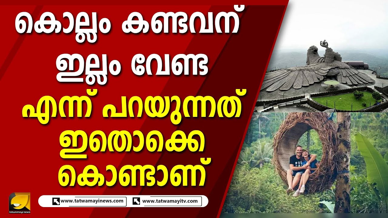 കൊല്ലം കണ്ടവന് ഇല്ലം വേണ്ട എന്ന് പറയുന്നത് ഇതൊക്കെ കൊണ്ടാണ് | KOLLAM