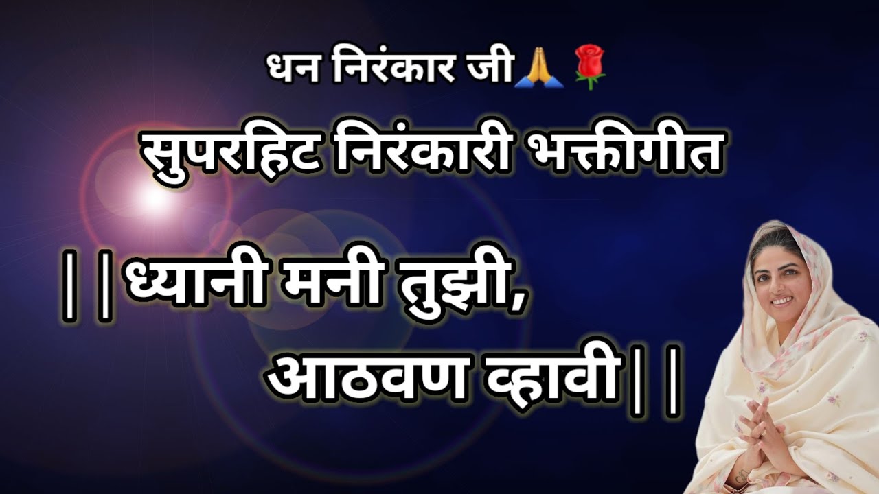 |ध्यानी मनी तुझी आठवण व्हावी|Dhyani mani tuzi athavan vawi|निरंकारी मराठी भक्तीगीत|nirankari geet|