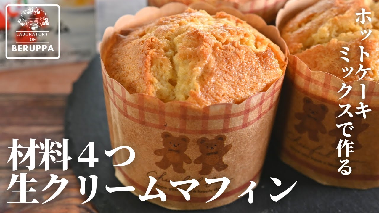【基本より簡単】ホットケーキミックスで作る バター不要！生クリームマフィン