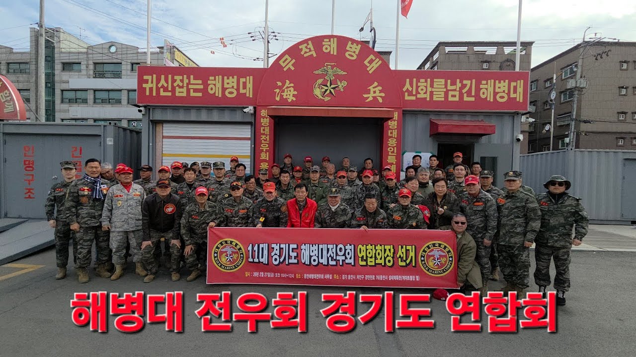 사단법인 해병대 전우회 경기도 연합회