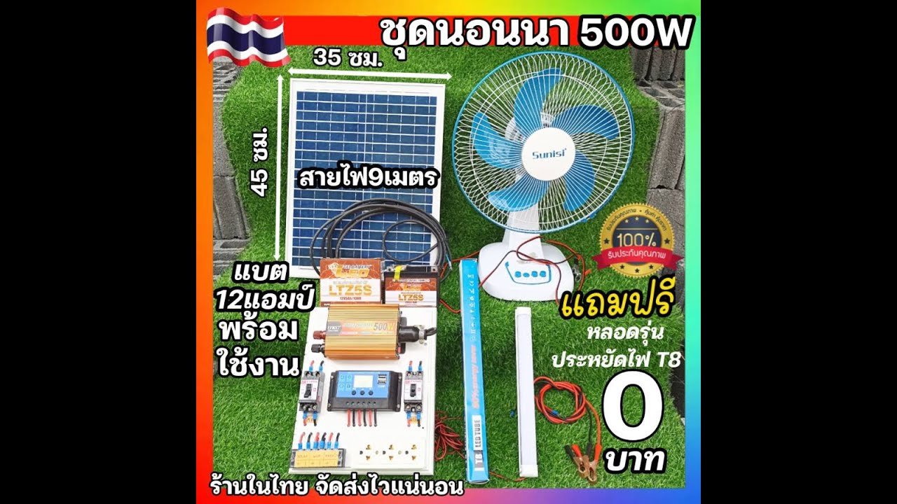 รีวิว ชุดนอนนา500Wพัดลม หลอดไฟ พร้อมแผง/ แบต/ โซล่าเซลล์ พลังงานแสงอาทิตย์ 12V to 220V รุ่นประหยัดงบ
