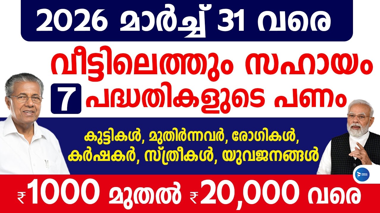 ഓരോ വീട്ടിലേക്കും സർക്കാർ സഹായം 7 വമ്പൻ പദ്ധതികൾ|APL, BPL റേഷൻകാർഡ് ആണോ|Kerala news update|Pension