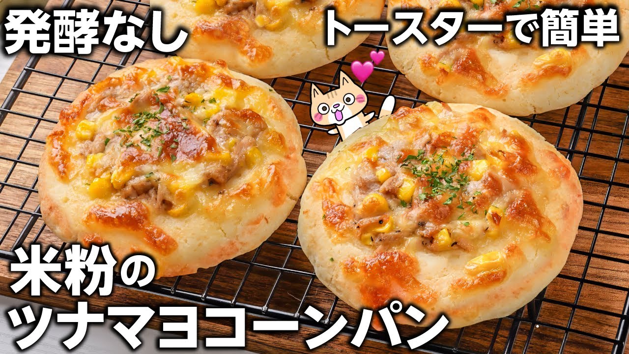 【発酵なしオーブンなし】簡単・時短レシピ❣️米粉のツナマヨコーンパンの作り方 #米粉パン #グルテンフリー #米粉レシピ