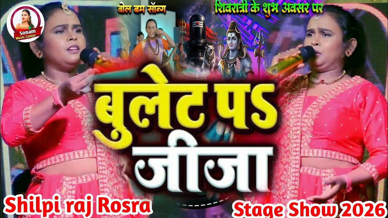 रोसरा में शिल्पी राज का सानदार स्टेज शो | shilpi raj stage show Rosra | बुलेट पर जीजा बुलेट पर जीजा