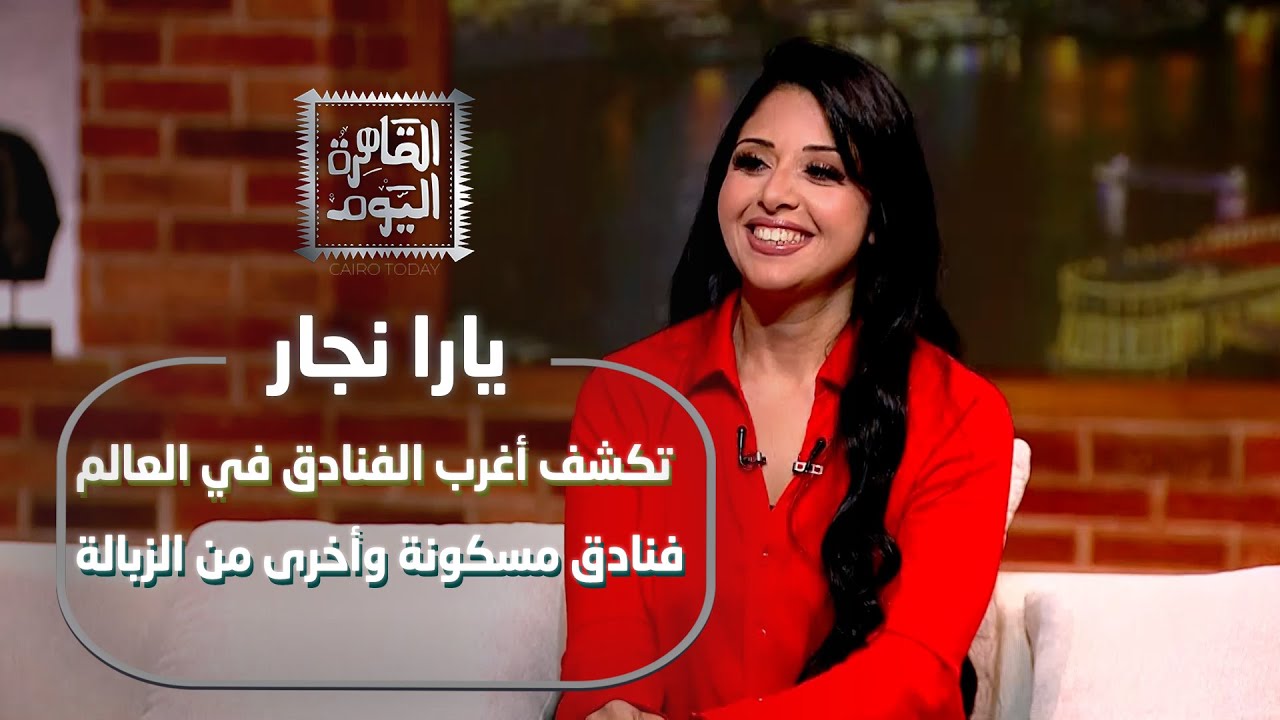 يارا النجار تكشف أغرب الفنادق في العالم.. فنادق مسكونة وأخرى من الزبالة
