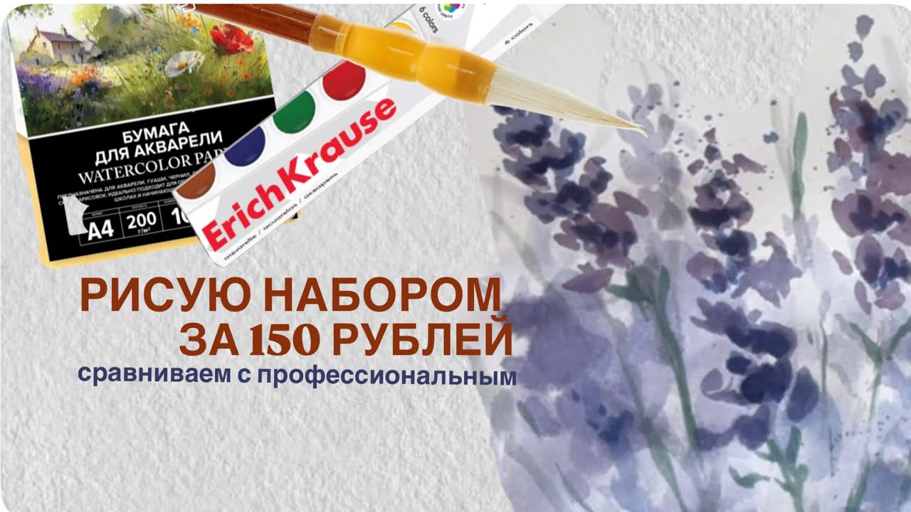 Самый дешевый акварельный набор | рисую и сравниваю акварель | какую выбрать бумагу для акварели