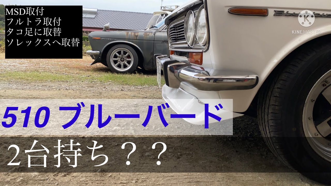 datsun 510 ブルーバード　2台目？前編！