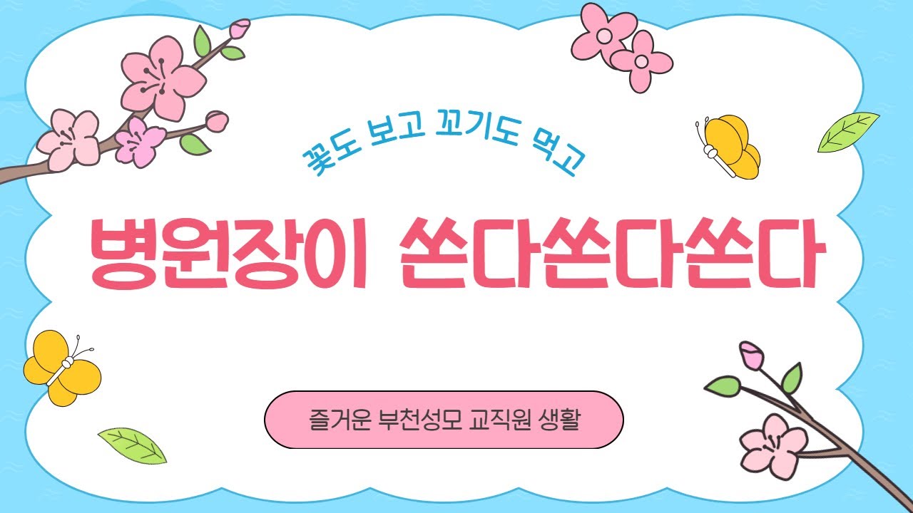교직원이 행복한 부천성모병원_병원장이 쏜다쏜다쏜다