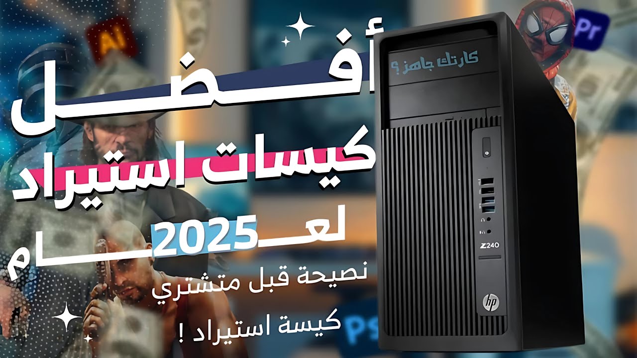 هل كيسات الاستيراد كويسة في 2025؟ 🤔 | أفضل كيسات الاستيراد وأسعارها في السوق!
