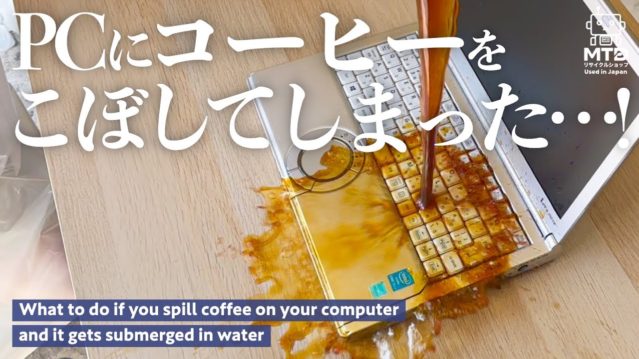 【※緊急】パソコンにコーヒーをこぼして水没させてしまった時の正しい対処方法