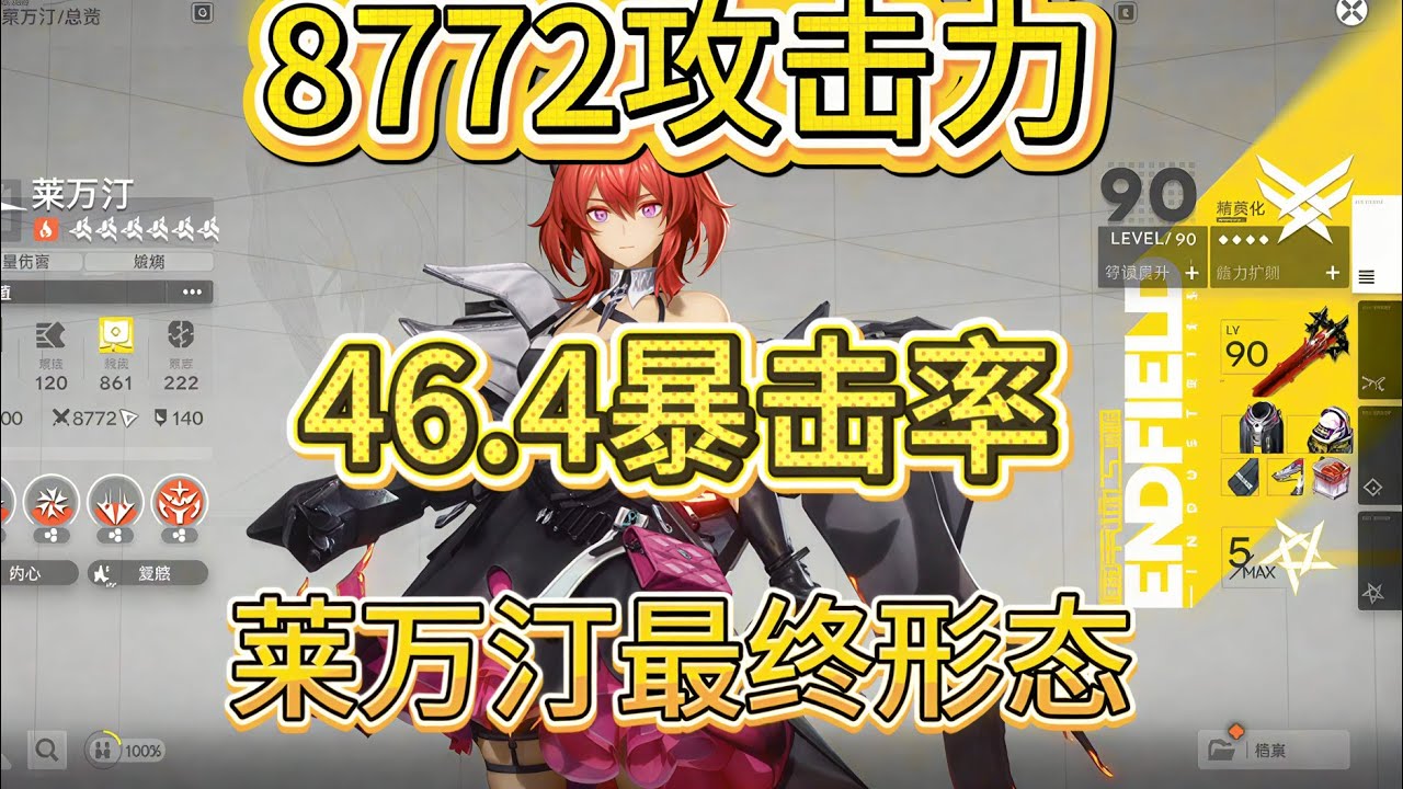 【終末地】全網首發！42萊萬汀8772攻擊 ⟴ 46.4暴擊率最終形態！#明日方舟終末地 #萊萬汀
