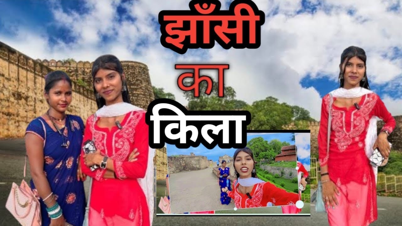 झाँसी का किला एक यादगार सफर || jhanshi फोर्ट #vlog  