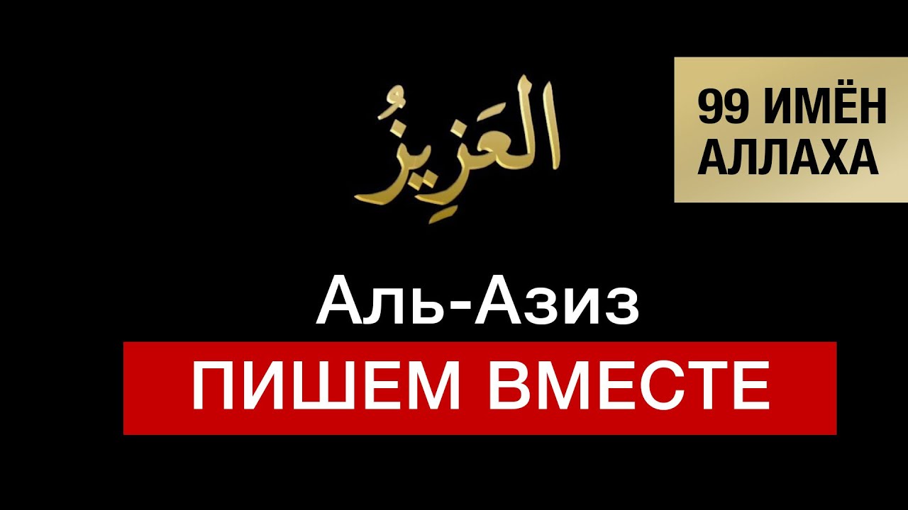 8. Аль-Азиз. 99 имён Аллаха. Изучаем и пишем вместе!
