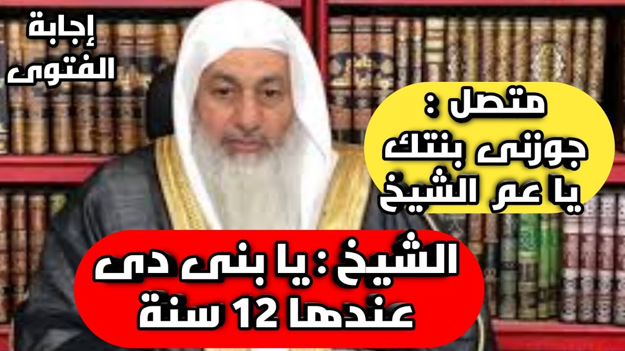شاهد متصل يطلب الزواج من بنت الشيخ مصطفى العدوى ذات ال ١٢ سنه على الهواء