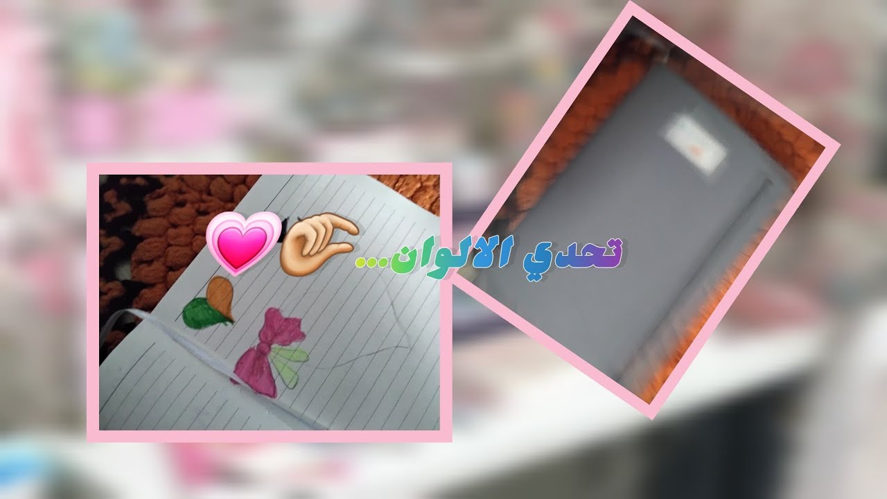 تحدي الالوان...💓🎀🤏🏽