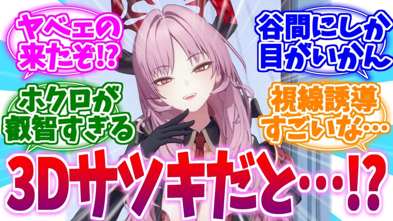 朝から刺激が強すぎる！！ちょ時間3Dサツキへの反応集【ブルーアーカイブ/ブルアカ/反応集】