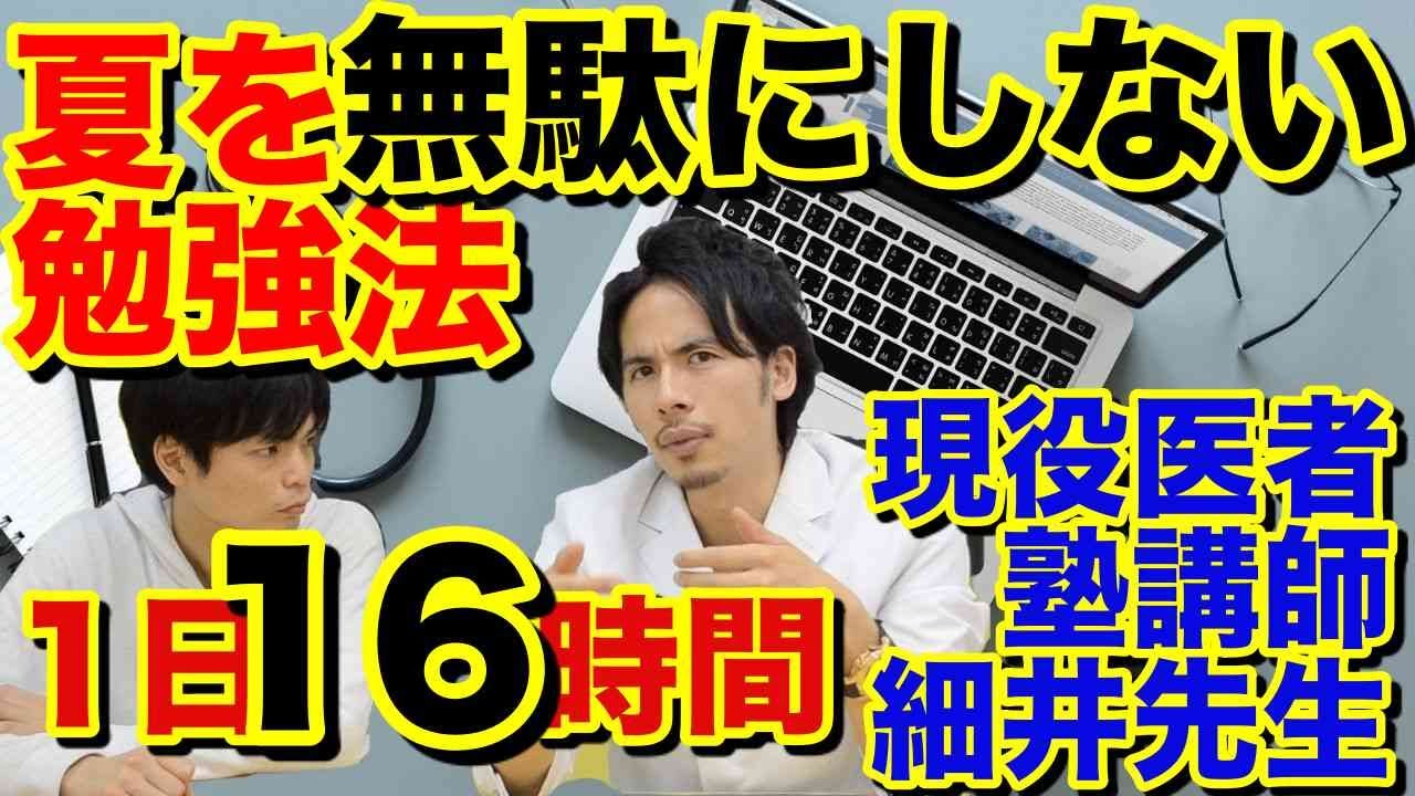 夏休みを無駄にしない勉強法【現役医師塾講師細井先生メソッド】