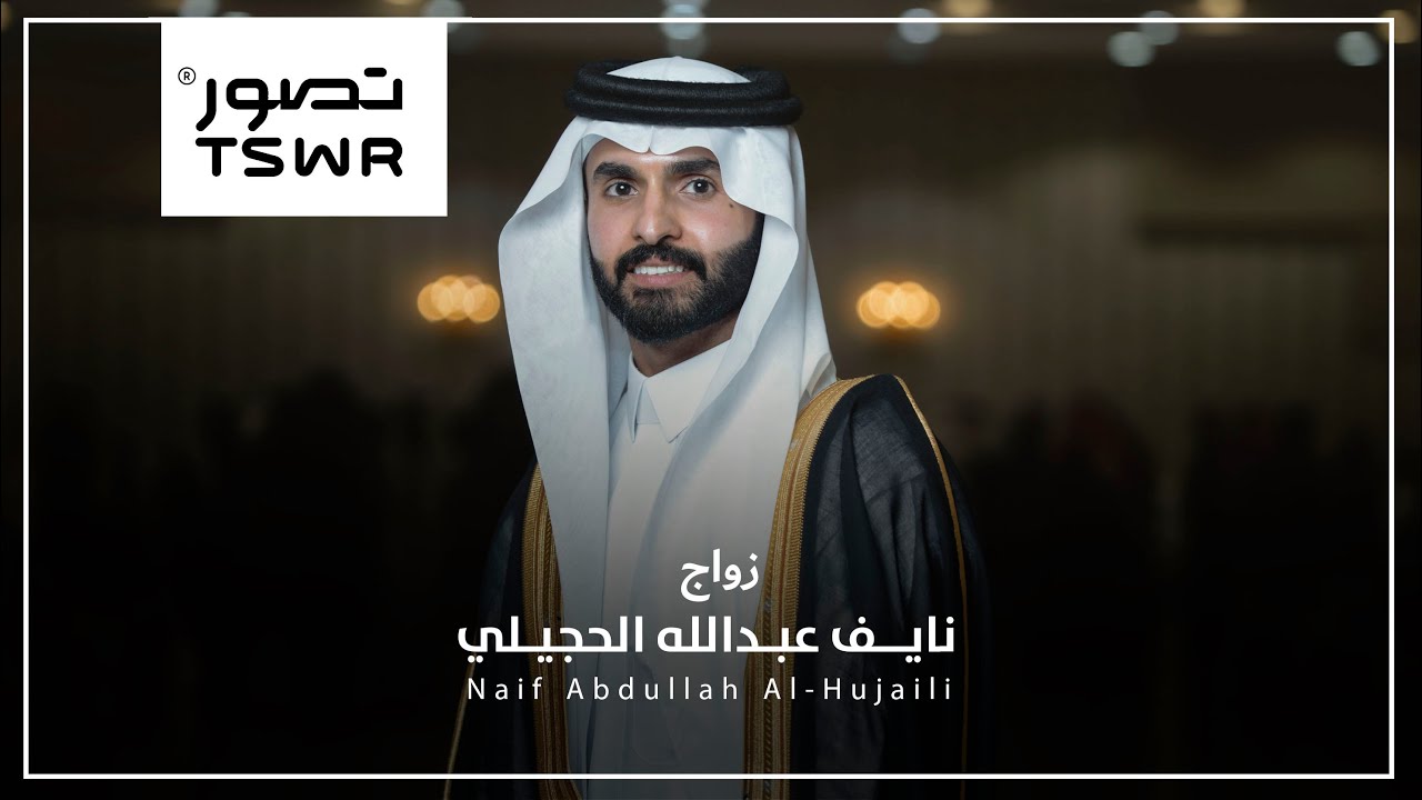 زواج نايف عبدالله الحجيلي | 4K